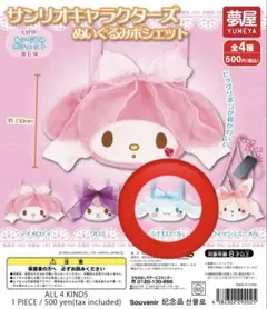サンリオキャラクターズ ぬいぐるみポシェット　シナモロール