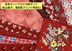 赤系カットクロス10枚セット(松山敦子、復刻版プリント等含む)