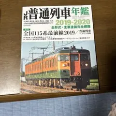 普通列車年間