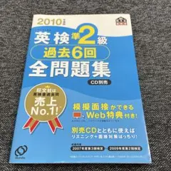 英検準2級過去6回全問題集 2010年度版