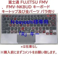 N-bayashi様専用　富士通 FUJITSU FMV-NKBUD キートップのサムネイル