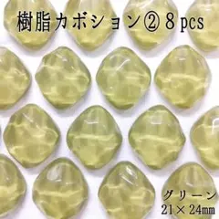 ⭐売りつくし⭐樹脂カボション②８pcs グリーン