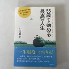 55歳から始める最高の人生 = Let's start Living Your…