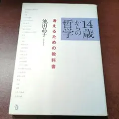 14歳からの哲学 考えるための教科書