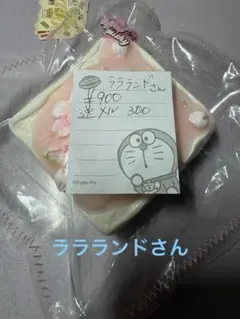 ララランド様スクイーズ