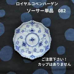 2026年最新】ロイヤルコペンハーゲンブルーフルーテッドフルレースの