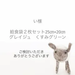 給食袋３枚セット25㎝×20㎝　シンプル　アースカラー　お好きなカラーでどうぞ