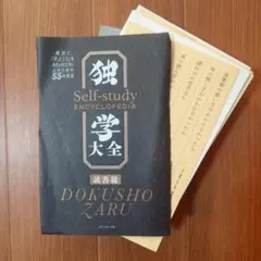 【裁断済み】独学大全 絶対に「学ぶこと」をあきらめたくない人のための55の技法