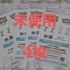 【未使用】ポケポケ　コード入りステッカー4枚