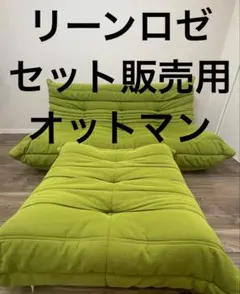 【極美品】説明文確認②リーン・ロゼ ロゼトーゴ パフ/オットマン