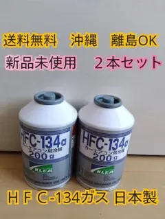 ヤマト無料 エアコンガスHFC-134 r134 カーエアコンガス クーラーガス