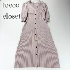 tocco closet リブニットワンピース ロング丈 M 重ね着風