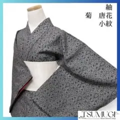 未着用　小紋　紬　菊花　唐花模様　アラベスク　着物　044a d