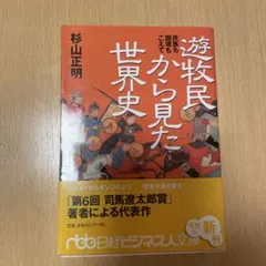 遊牧民から見た世界史 : 民族も国境もこえて