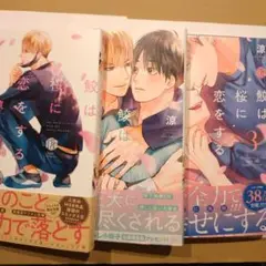 鮫は桜に恋をする全3巻セット　涼　各巻ペーパー付