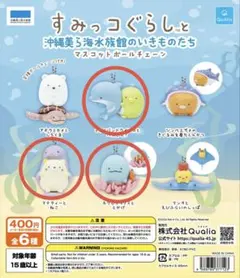 すみっコぐらし 沖縄美ら海水族館 マスコットボールチェーン 3種