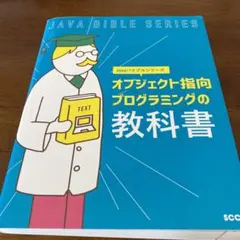 オブジェクト指向プログラミングの教科書