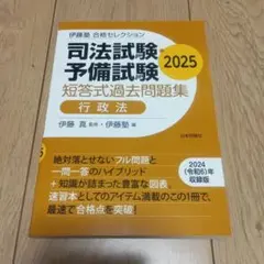 伊藤塾　合格セレクション2024 問題集7科目セット 伊藤塾 合格セレクション 司法試験・予備試験 短答式過去問題集 行政法