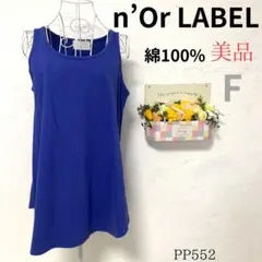 美品 n'Or LABEL レディース チュニック 青 コットン100% F