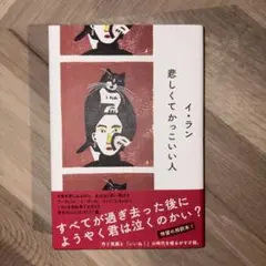 悲しくてかっこいい人