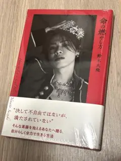 新品未開封　【ネット書店限定版】命の燃やし方 鈴木大飛　シュリンク付