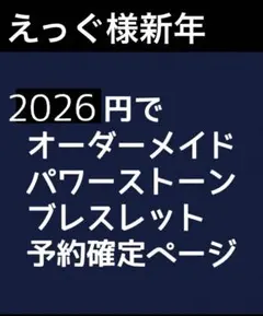 えっぐ様新年予約用