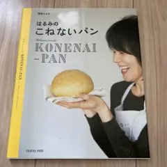 はるみの こねないパン