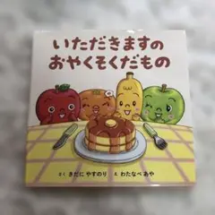 いただきますのおやくそく