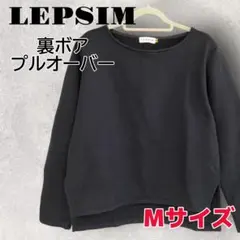 LEPSIM レプシィム ローリーズファーム 裏ボアプルオーバー M ブラックのサムネイル
