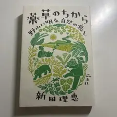 薬草のちから 野山に眠る、自然の癒し