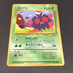 コンパン旧裏 ポケモンカード 美品】 ポケモンカード コンパン 旧裏 未使用 - メルカリ