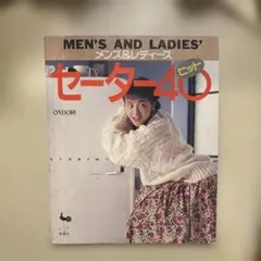 メンズ＆レディース セーター40ヒット 雄鶏社
