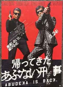 帰ってきたあぶない刑事 映画チラシ フライヤー　1枚