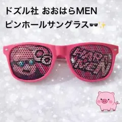 ドズル社♡ おおはらMEN ピンホールサングラス 未使用品