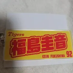 阪神タイガース シークレットキーホルダー 第3弾 福島圭音