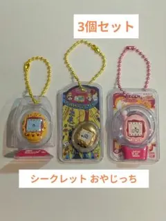 たまごっち シークレット おやじっち おかしなたまごボーロっち3 3個セット