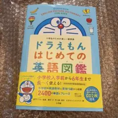 ドラえもん はじめての英語図鑑 小学館 英語教材