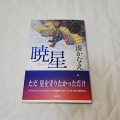 暁星　湊かなえ