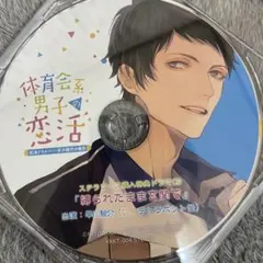 体育会系男子の恋活 (CV.テトラポット登) ステラワース特典CD