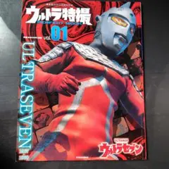 ウルトラ特撮PERFECT MOOK. vol.01 ウルトラセブン　美品