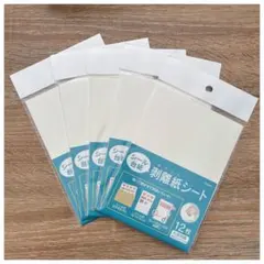 シール台紙 剥離紙シート 12枚入り×5点セット
