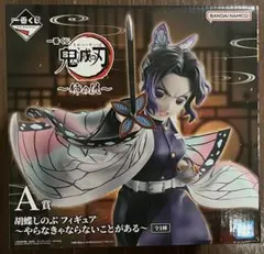 鬼滅の刃 一番くじ A賞 しのぶ フィギュア
