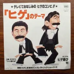 ヒゲのテーマ / 加藤茶と志村けん たかしまおさむ　EPレコード