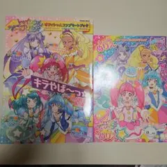 スター☆トゥインクルプリキュア オフィシャルコンプリートブック ぬりえ セット