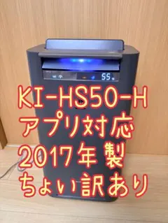 SHARP 加湿空気清浄機 KI-HS50-H 2017年製　アプリ対応　訳ありのサムネイル