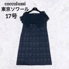 東京ソワール ノースリーブ フリル レース ワンピース ドレス ネイビー 17号