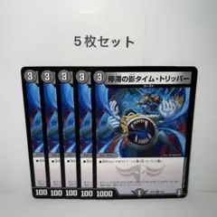 停滞の影タイムトリッパー④