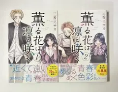 【全巻初版・帯付】薫る花は凛と咲く 1・2巻セット 三香見サカ 講談社コミックス