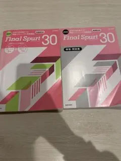 Final Spurt 30 2022・2023 セット