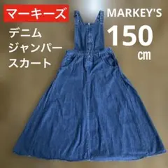マーキーズ MARKEY'S 150 ジャンパースカート デニム ロング 女の子